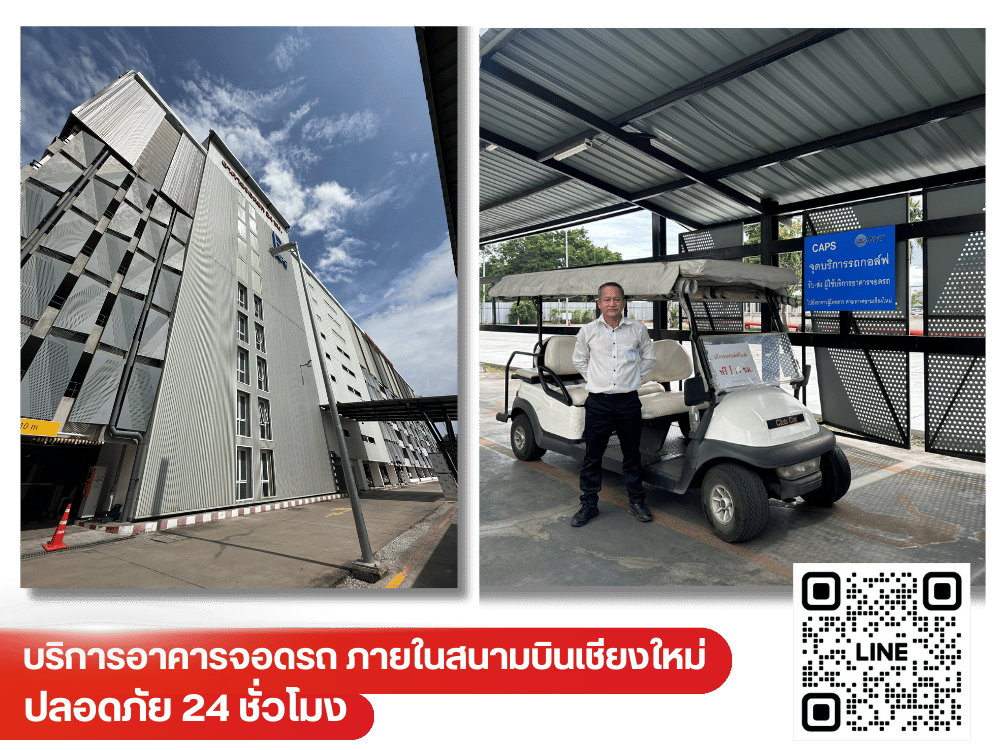 บริการอาคารจอดรถ สนามบินเชียงใหม่