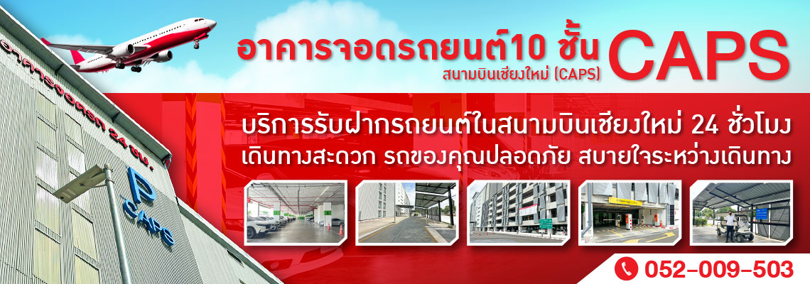 ที่จอดรถในสนามบินเชียงใหม่ 24 ชม